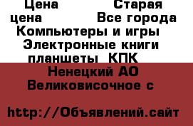  tablet pc walkabout HH3 › Цена ­ 4 000 › Старая цена ­ 8 000 - Все города Компьютеры и игры » Электронные книги, планшеты, КПК   . Ненецкий АО,Великовисочное с.